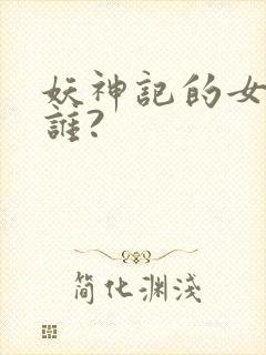 妖神记的女主是谁?