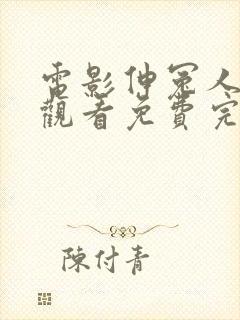 电影伸冤人在线观看免费完整版