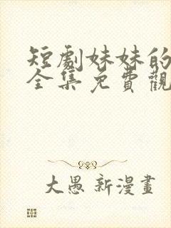 短剧妹妹的秘密全集免费观看高清