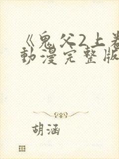 《鬼父2上卷》动漫完整版封面