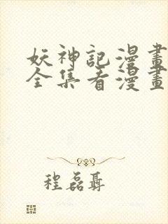 妖神记漫画免费全集看漫画