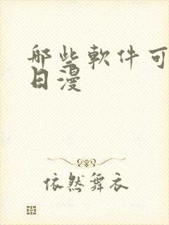 哪些软件可以看日漫封面