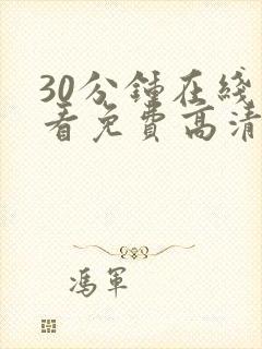 30分钟在线观看免费高清完整版电视剧