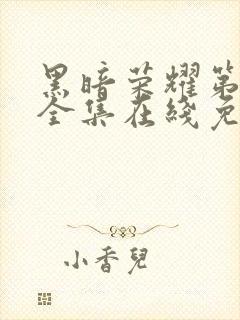 黑暗荣耀第二季全集在线免费观看