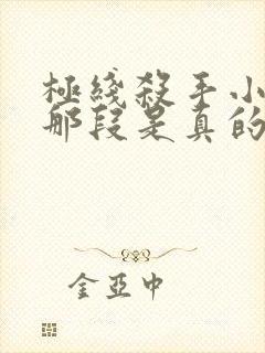 极线杀手小木屋那段是真的吗