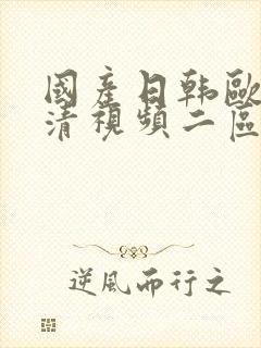 国产日韩欧美高清视频二区封面