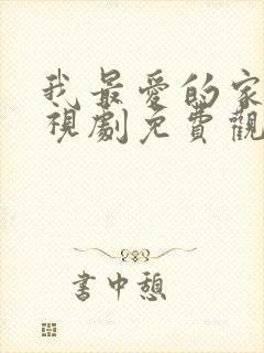 我最爱的家人电视剧免费观看全集