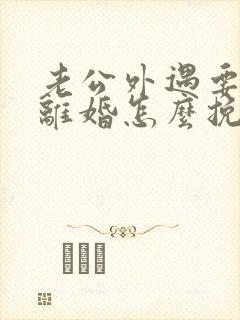 老公外遇要跟我离婚怎么挽回封面