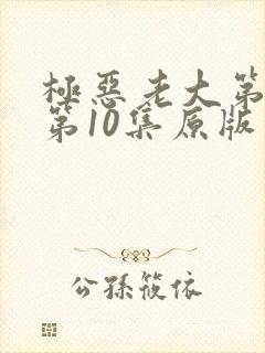 极恶老大第二季第10集原版