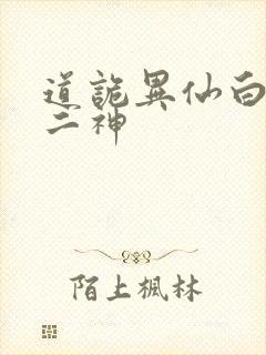 道诡异仙白灵淼二神