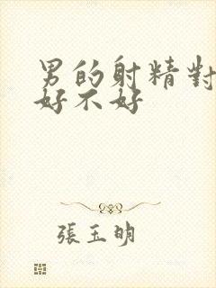 男的射精对身体好不好封面