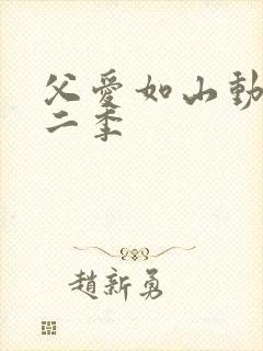 父爱如山动漫第二季