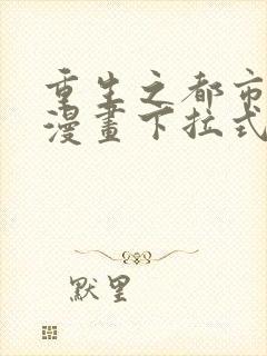 重生之都市修仙漫画下拉式免费封面