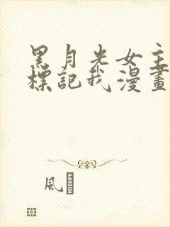 黑月光女主总想标记我漫画免费阅读