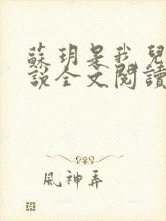 苏玥是我儿媳小说全文阅读封面