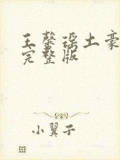 王馨瑶土豪写真完整版