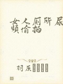 女人厕所尿尿视频偷拍