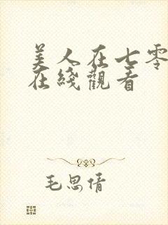 美人在七零短剧在线观看封面