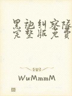 黑袍纠察队高清完整版免费在线观看