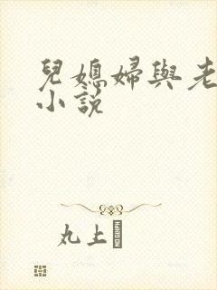 儿媳妇与老公公小说封面