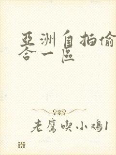 亚洲自拍偷拍综合一区