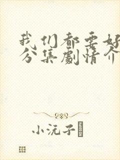 我们都要好好的分集剧情介绍