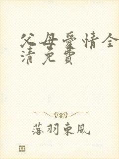父母爱情全集高清免费