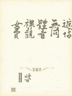 女裸体无遮挡免费观看网站