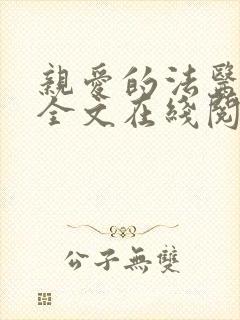 亲爱的法医小姐全文在线阅读