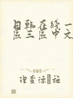 日韩在线一区二区三区中文字幕在线播放