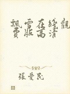 飘雪在线观看免费版高清