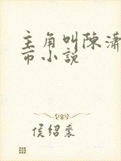 主角叫陈潇的都市小说