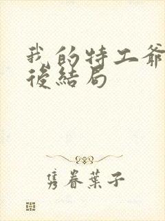 我的特工爷爷最后结局