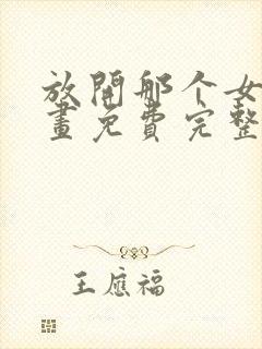 放开那个女巫漫画免费完整版