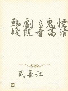 韩剧《鬼怪》在线观看高清