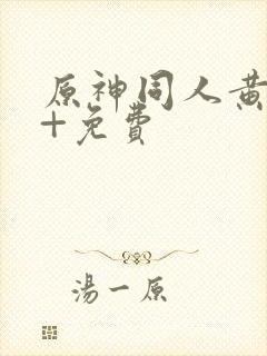 原神同人黄18+免费