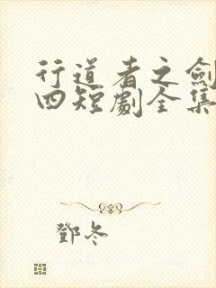 行道者之剑二十四短剧全集免费播放