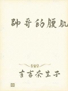 帅哥的腹肌图片封面