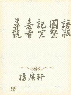 寻秦记国语在线观看完整版