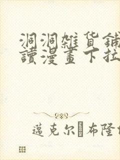 洞洞杂货铺免费读漫画下拉式土豪漫封面