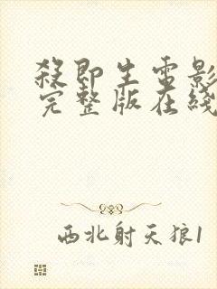 杀即生电影免费完整版在线观看