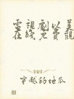 电视剧以美之名在线免费观看