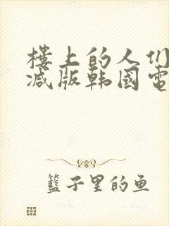 楼上的人们无删减版韩国电影