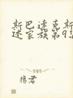 斯巴达克斯:亚述家族第9集封面