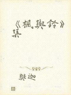 《枫与铃》第一集