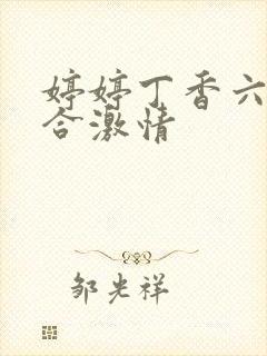 婷婷丁香六月综合激情