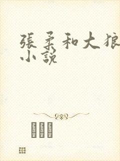 张柔和大狼狗 小说