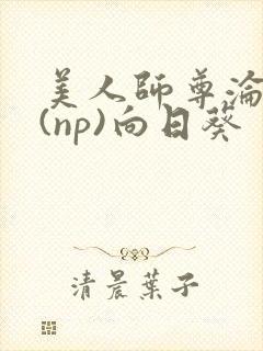 美人师尊沦陷记(np)向日葵