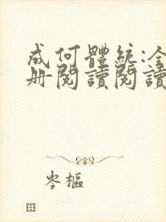 成何体统:全2册阅读阅读全文封面