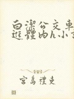 白洁公交车被挺进体内h小说